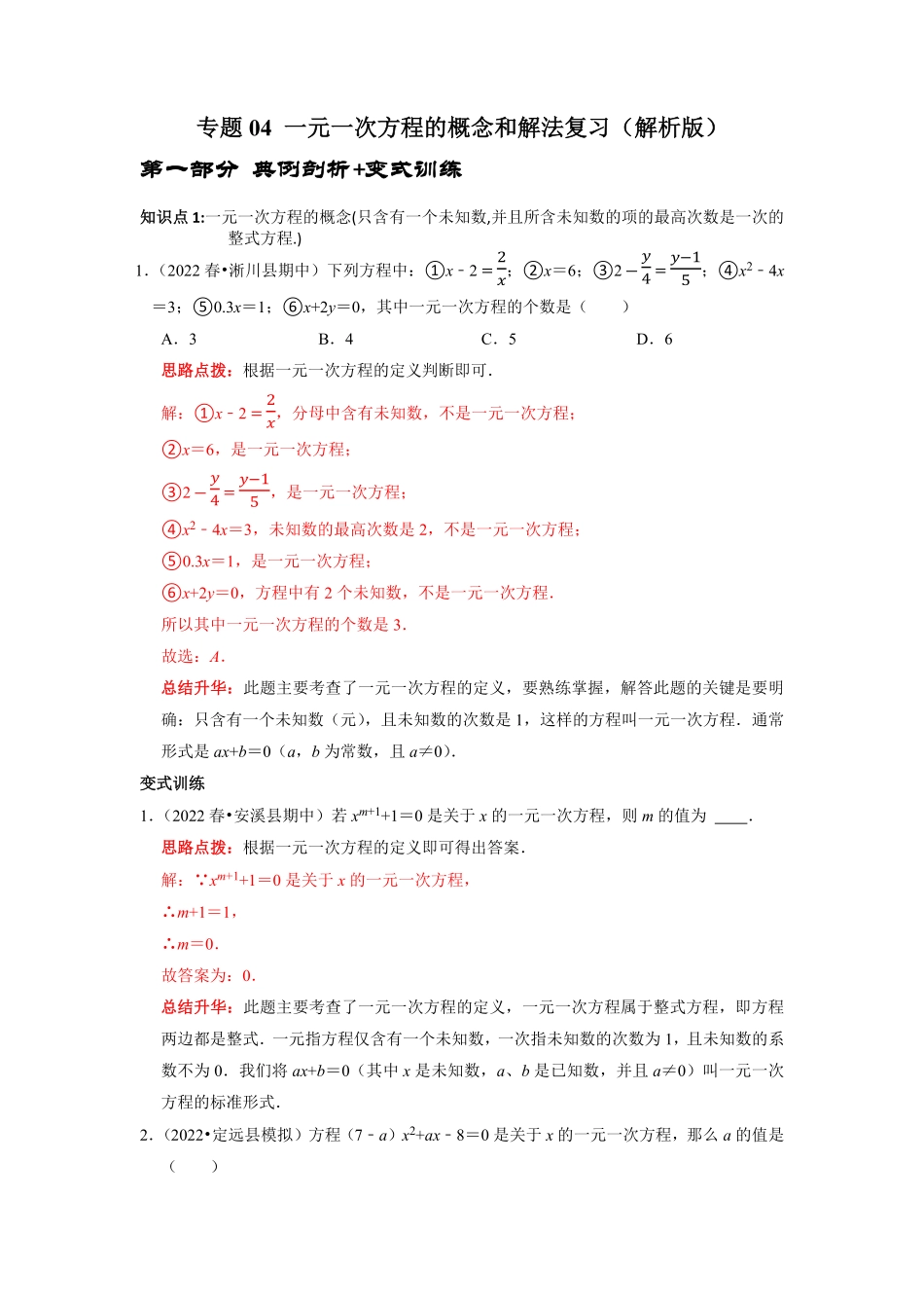 部编数学七年级上册专题04一元一次方程的概念和解法复习解析版含答案.pdf_第1页