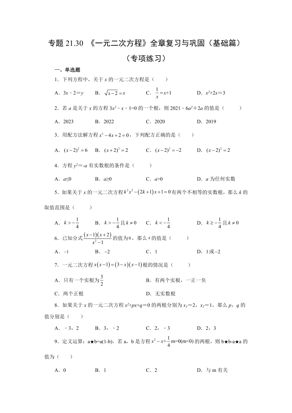 部编数学九年级上册21.30《一元二次方程》全章复习与巩固基础篇人教版含答案.pdf_第1页
