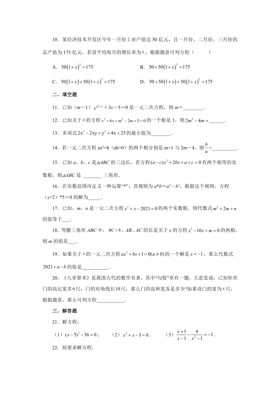 部编数学九年级上册21.30《一元二次方程》全章复习与巩固基础篇人教版含答案.pdf_第2页