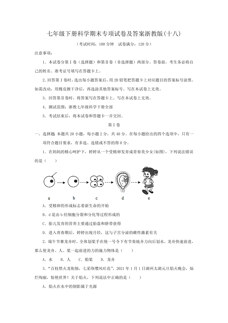 七年级下册科学期末专项试卷及答案浙教版十八.pdf_第1页