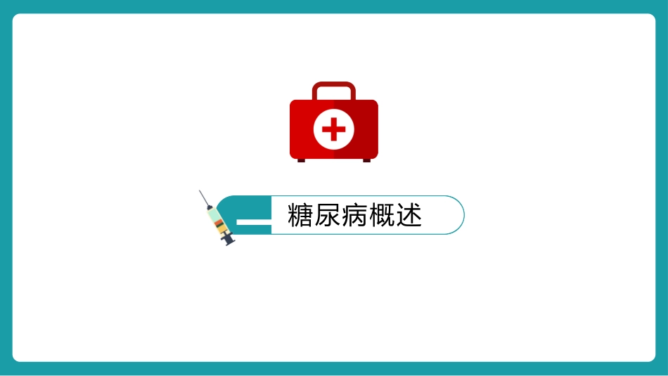 蓝色简约糖尿病护理查房模板2.pptx_第3页