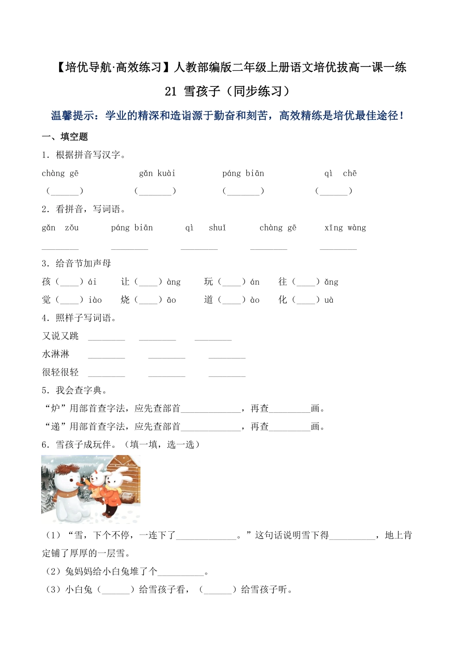 人教部编版语文二年级上册 21 雪孩子-试题试卷 含答案.pdf_第2页