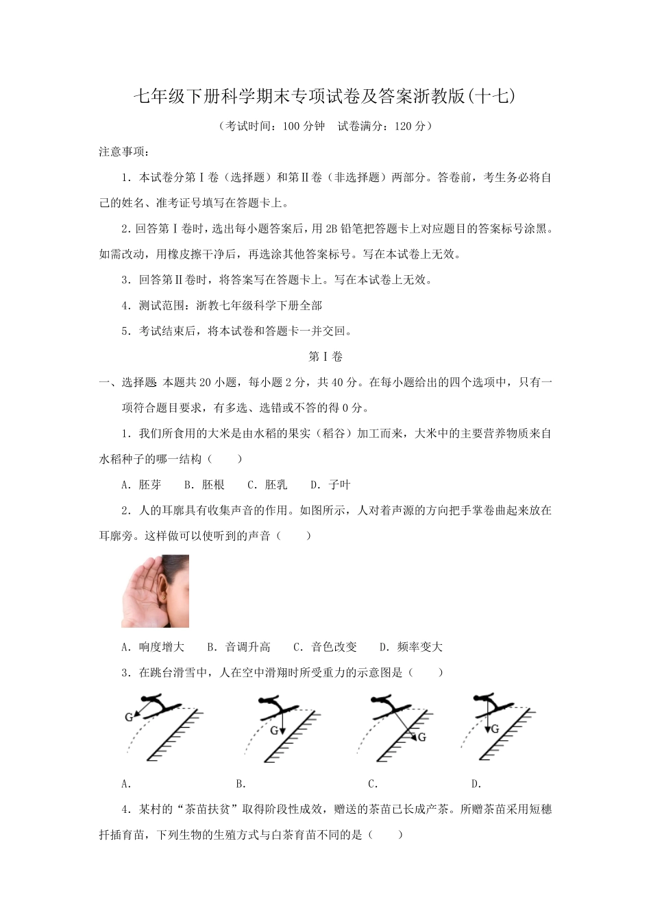 七年级下册科学期末专项试卷及答案浙教版十七.pdf_第1页