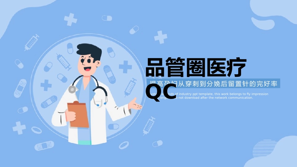 品管圈医疗QC模板.pptx_第1页