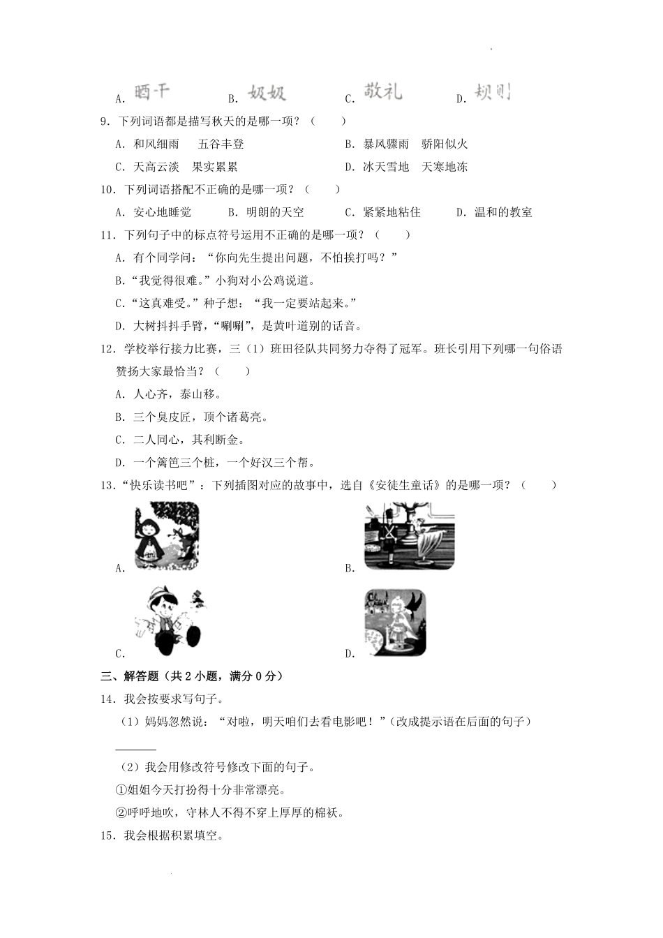 2022-2023学年福建省泉州市三年级上学期期中考试语文试题及答案.pdf_第1页