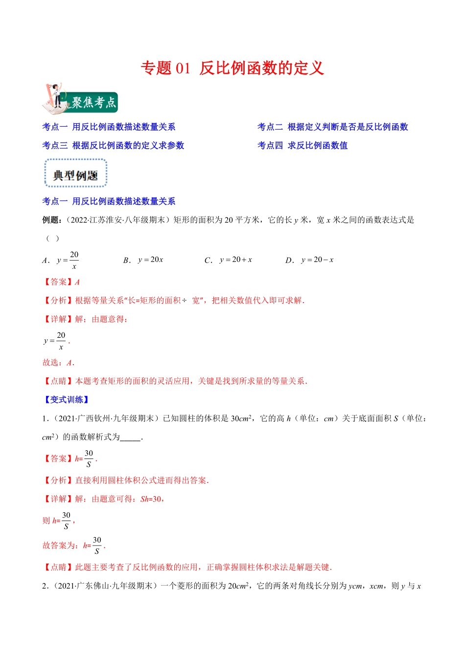 部编数学九年级上册专题01反比例函数的定义(解析版)重点突围含答案.pdf_第1页