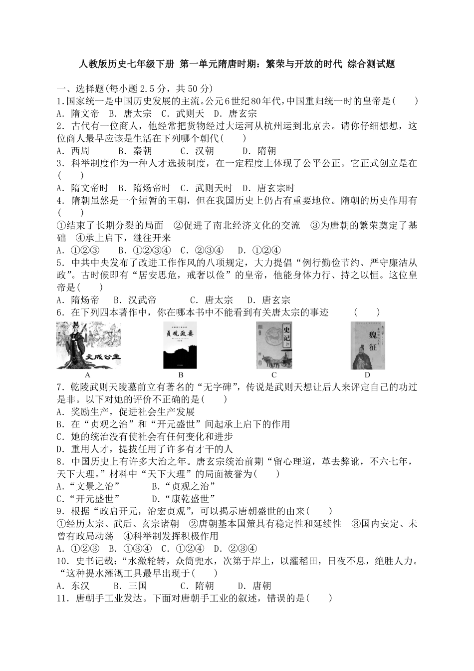 人教版历史七年级下册第一单元隋唐时期繁荣与开放的时代综合测试卷含答案.pdf_第1页