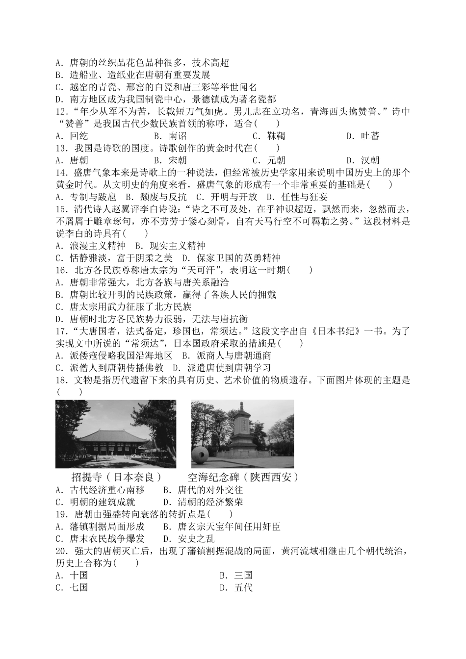 人教版历史七年级下册第一单元隋唐时期繁荣与开放的时代综合测试卷含答案.pdf_第2页