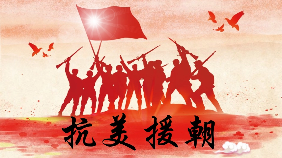 抗美援朝纪念日2.pptx_第1页