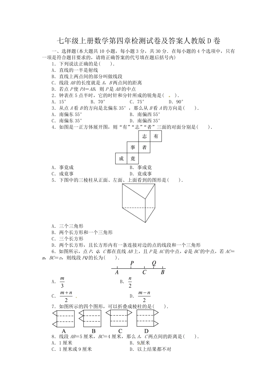 七年级上册数学第四章检测试卷及答案人教版D卷.pdf_第1页