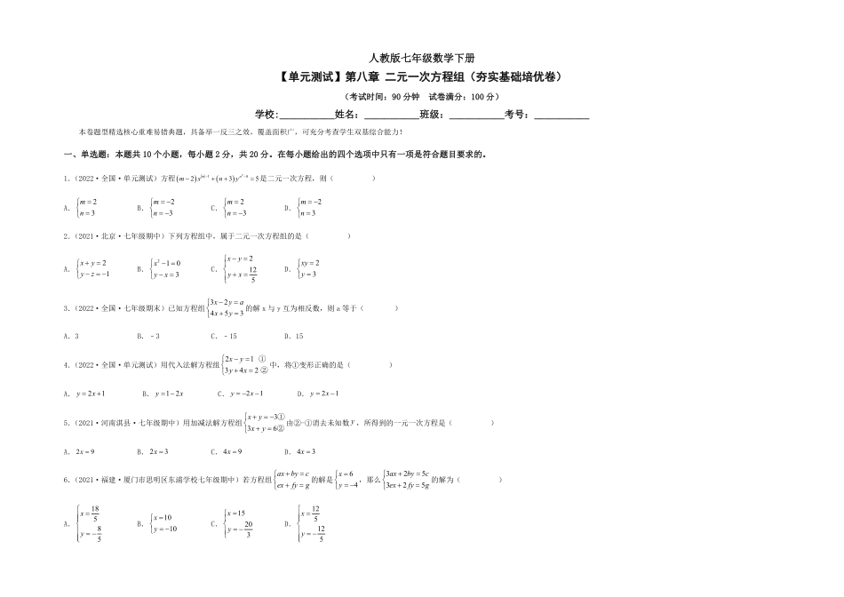 部编数学七年级下册【单元测试】第八章二元一次方程组夯实基础培优卷考试版含答案.pdf_第1页