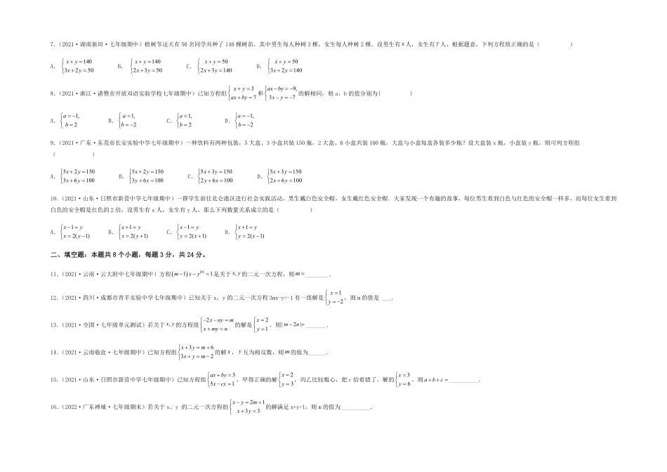 部编数学七年级下册【单元测试】第八章二元一次方程组夯实基础培优卷考试版含答案.pdf_第2页