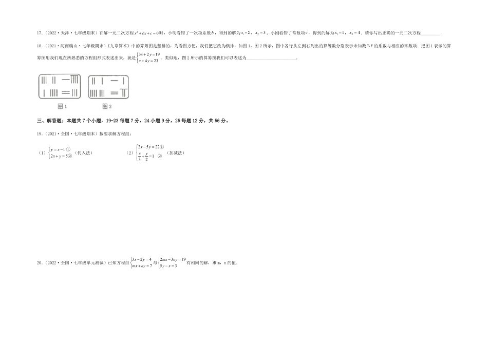 部编数学七年级下册【单元测试】第八章二元一次方程组夯实基础培优卷考试版含答案.pdf_第3页