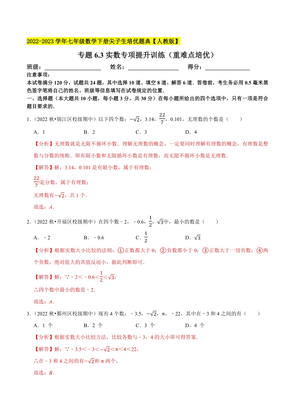 部编数学七年级下册专题6.3实数专项提升训练重难点培优2023培优解析版【人教版】含答案.pdf_第1页