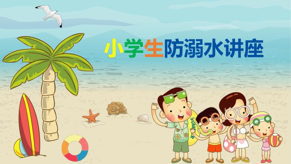 防溺水安全知识主题教育60.pptx_第1页