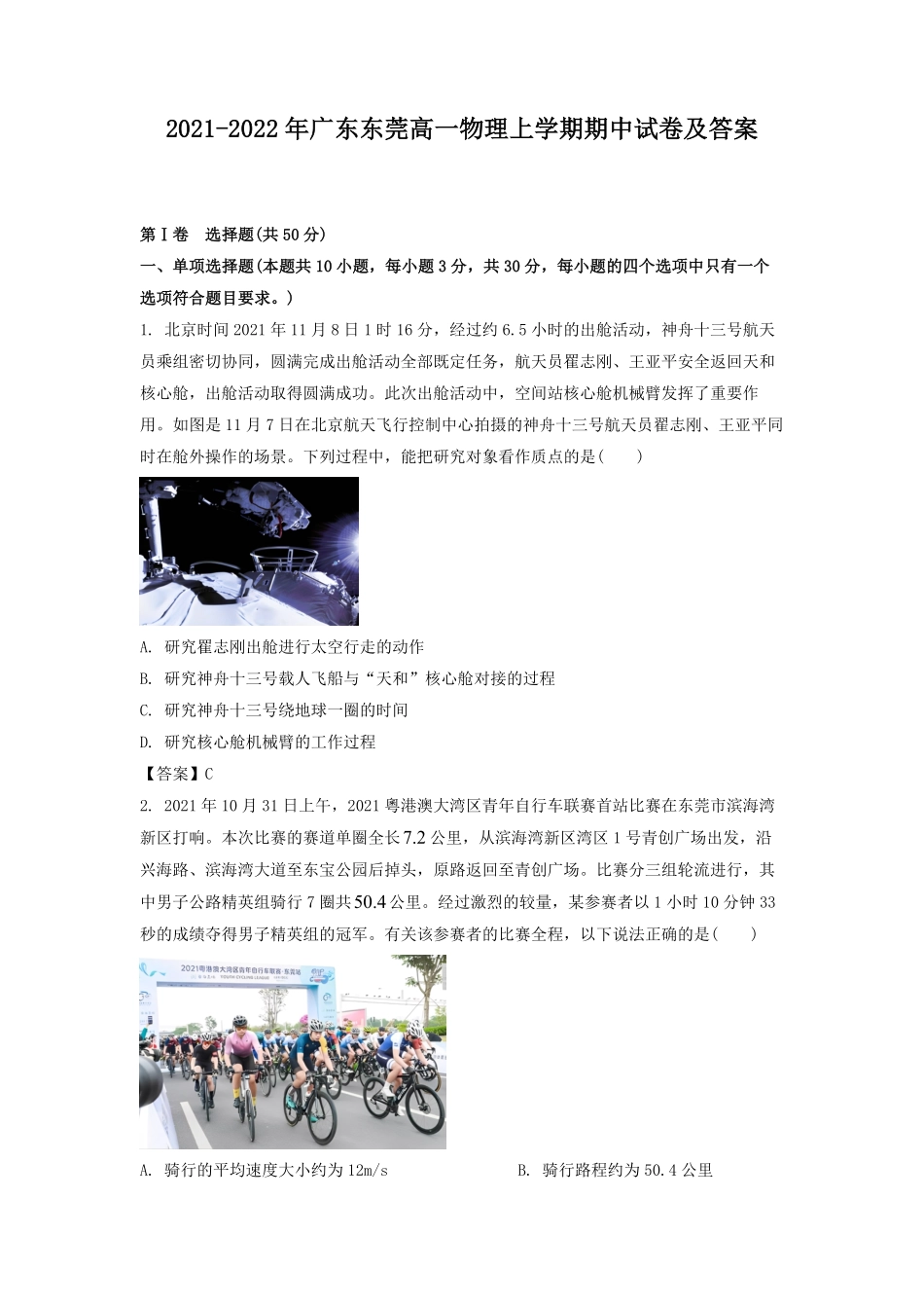 2021-2022年广东东莞高一物理上学期期中试卷及答案.pdf_第1页