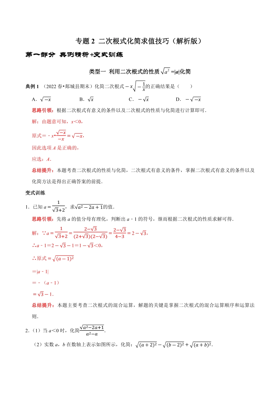 部编数学八年级下册专题2二次根式化简求值技巧解析版含答案.pdf_第1页