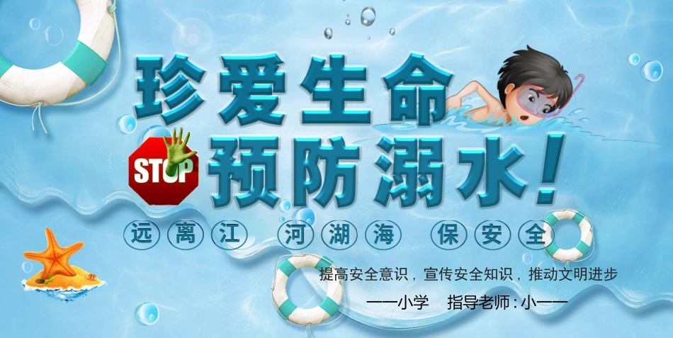 防溺水安全知识主题教育61.pptx_第1页