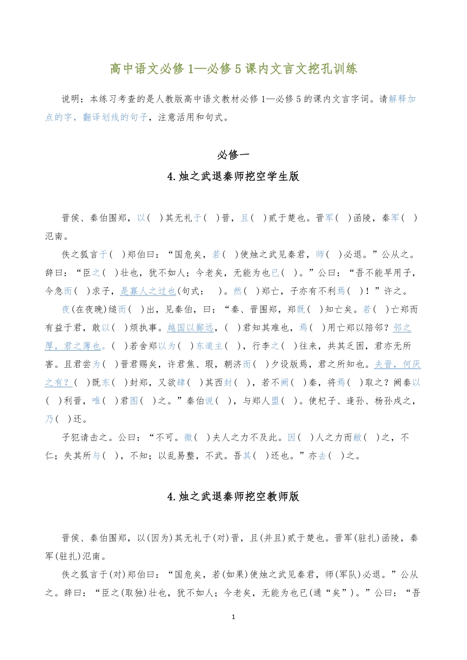 高中语文必修1~5文言教材回顾挖空精校版.pdf_第1页