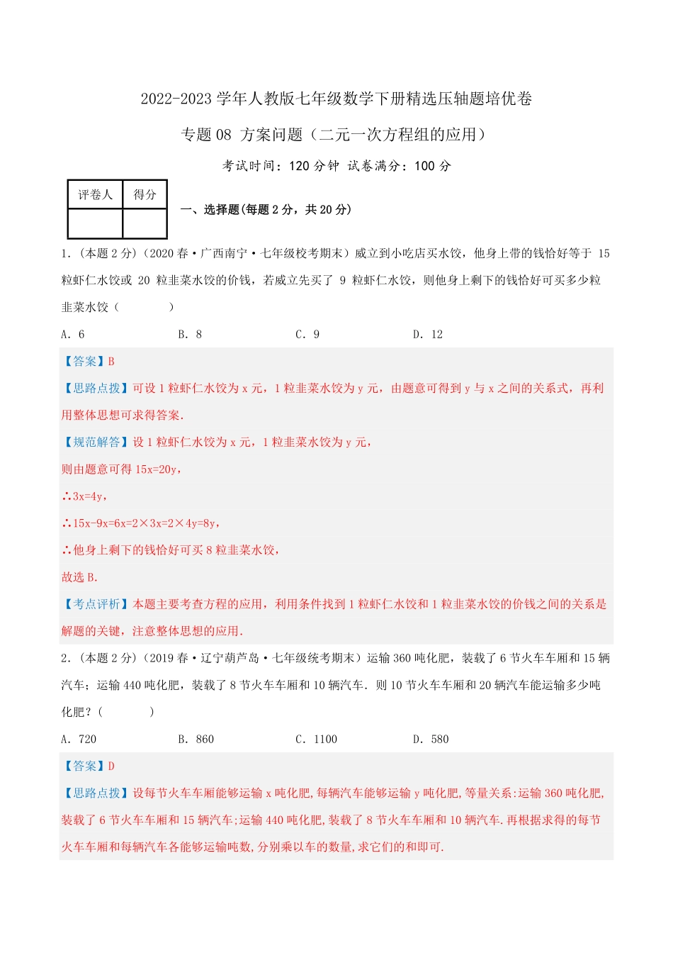 部编数学七年级下册专题08方案问题二元一次方程组的应用解析版含答案.pdf_第1页