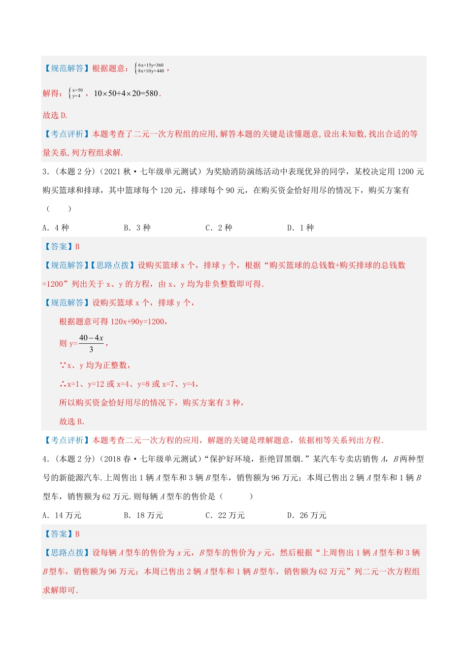 部编数学七年级下册专题08方案问题二元一次方程组的应用解析版含答案.pdf_第2页