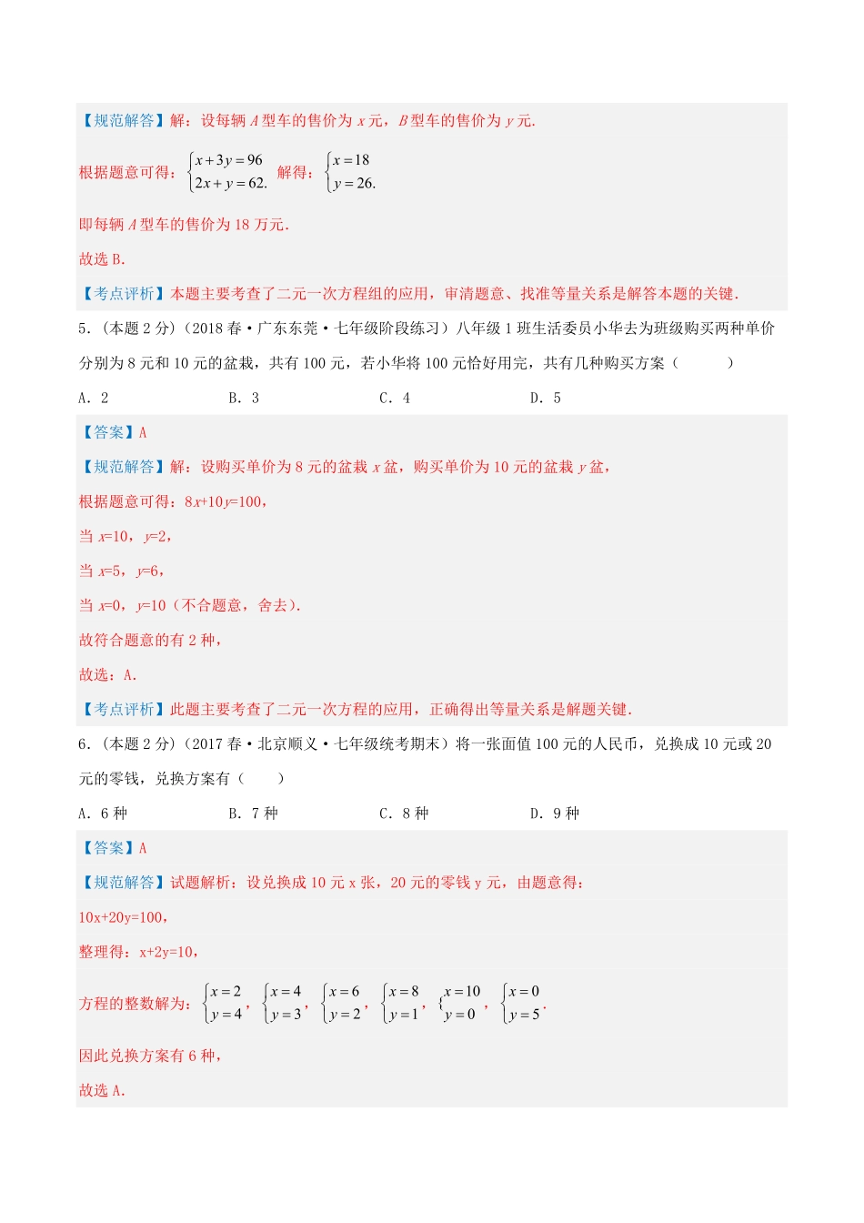 部编数学七年级下册专题08方案问题二元一次方程组的应用解析版含答案.pdf_第3页