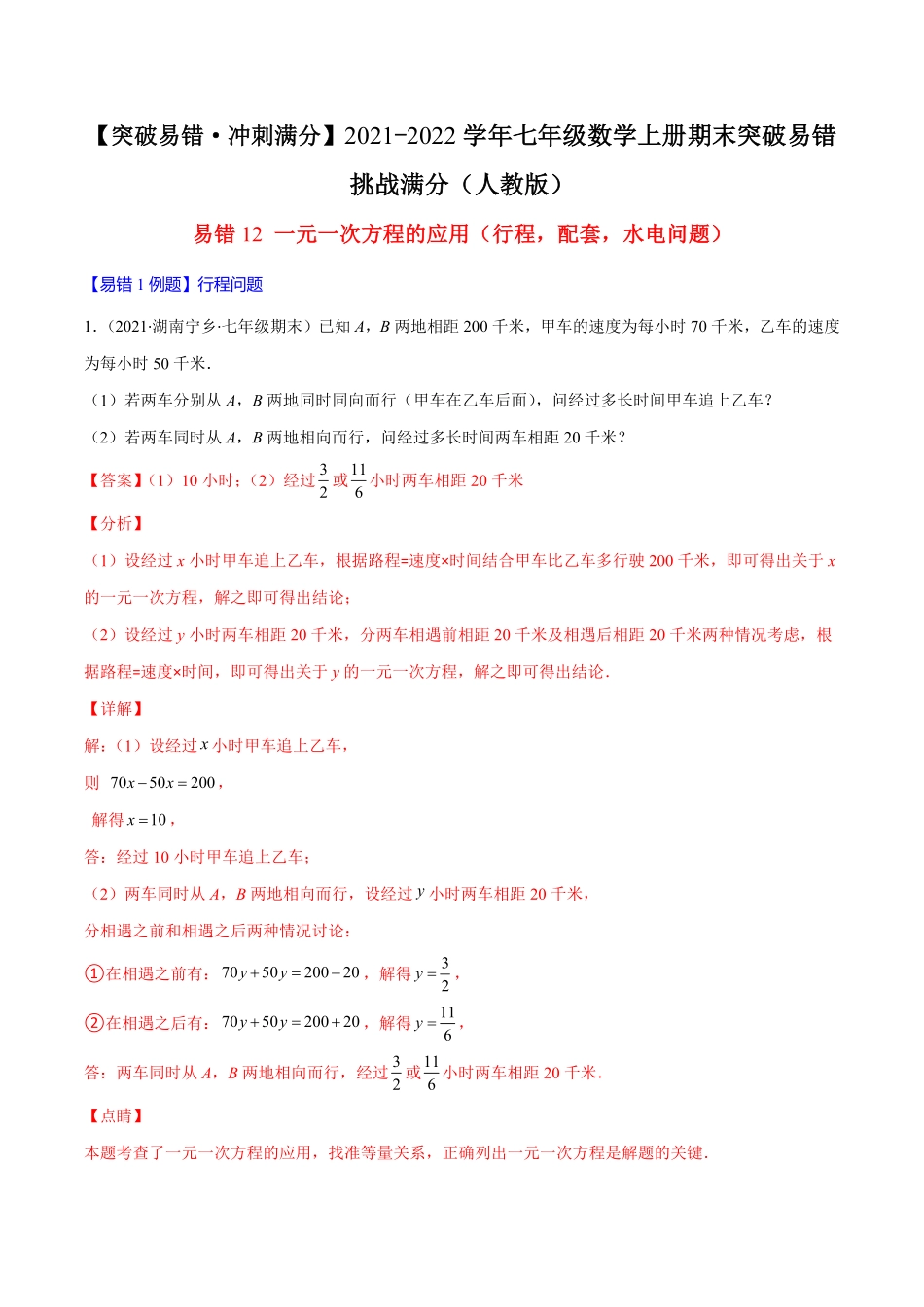 部编数学七年级上册易错12一元一次方程的应用行程，配套，水电问题解析版【突破易错-冲刺满分】含答案.pdf_第1页