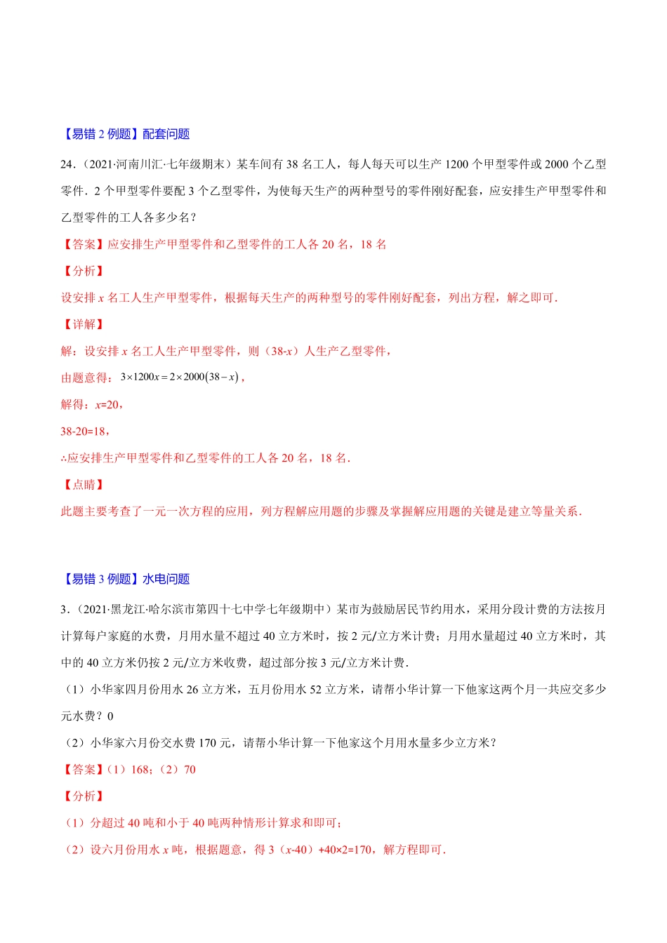 部编数学七年级上册易错12一元一次方程的应用行程，配套，水电问题解析版【突破易错-冲刺满分】含答案.pdf_第2页