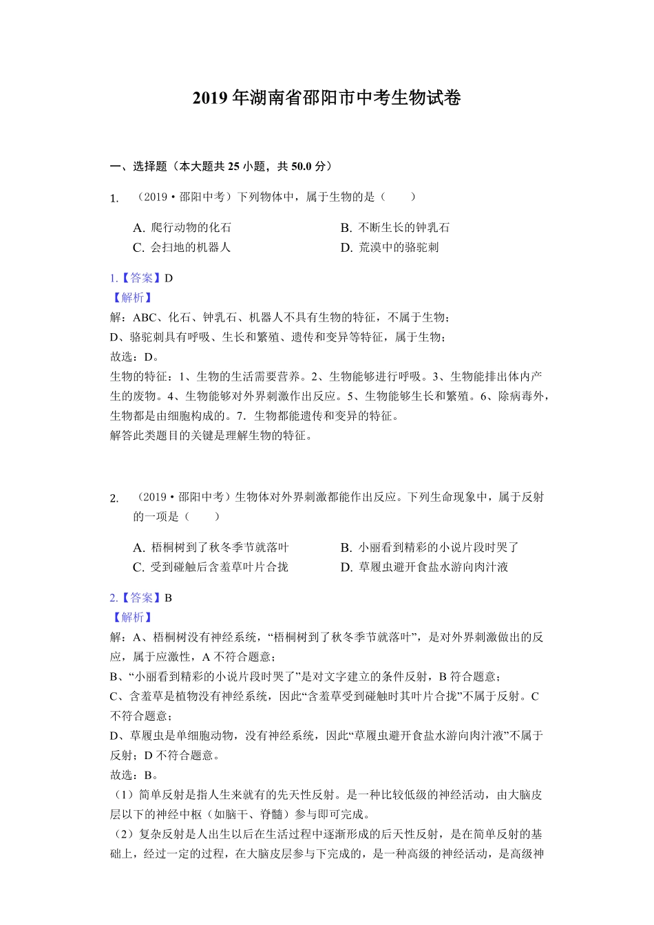 2019年湖南省邵阳市中考生物试卷word版，含解析.pdf_第1页