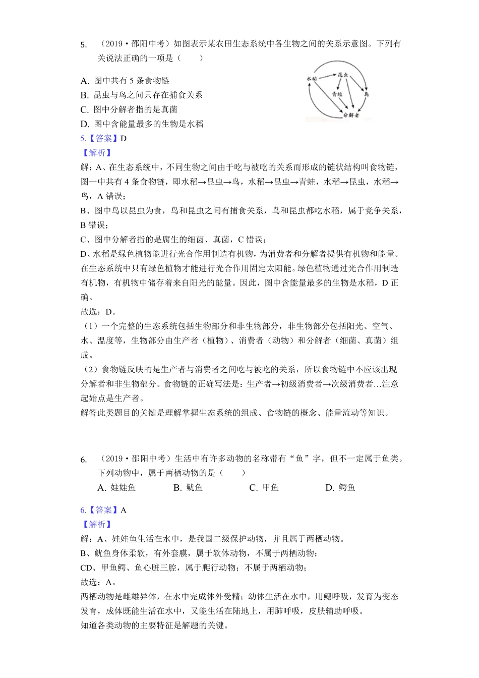 2019年湖南省邵阳市中考生物试卷word版，含解析.pdf_第3页