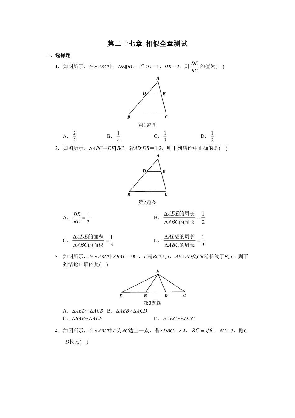 人教版初中数学九年级下册单元测试第27章相似含答案.pdf_第1页