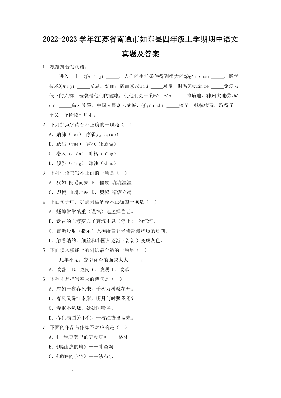 2022-2023学年江苏省南通市如东县四年级上学期期中语文真题及答案.pdf_第1页