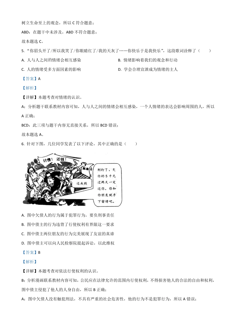 浙江省台州市2021年中考道德与法治试卷解析版.pdf_第2页
