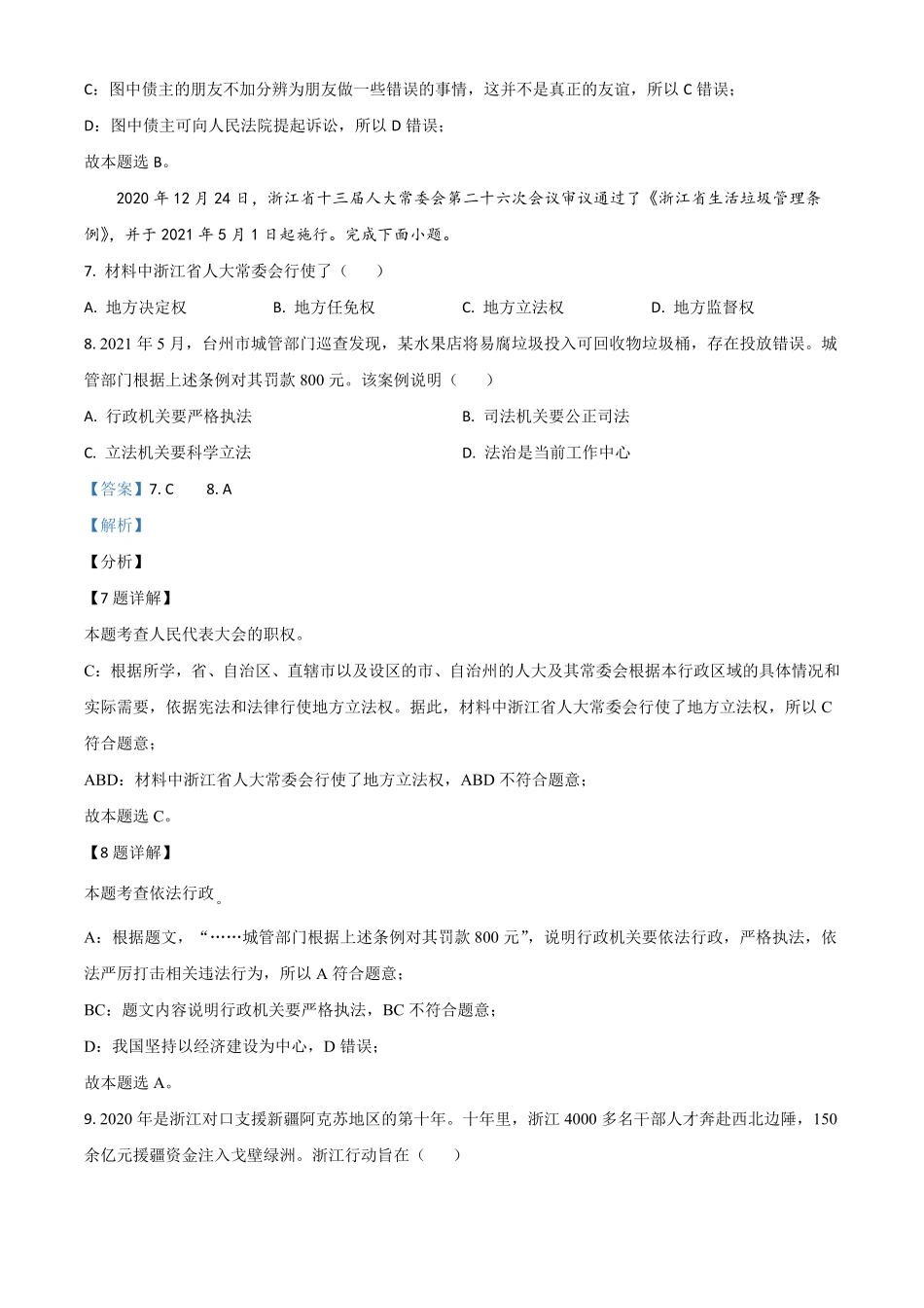 浙江省台州市2021年中考道德与法治试卷解析版.pdf_第3页
