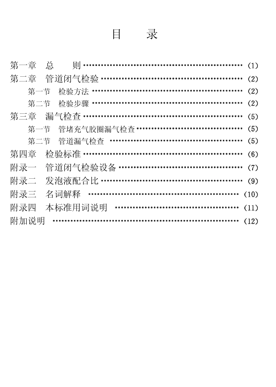 CECS19-1990 混凝土排水管道工程闭气检验标准.pdf_第1页