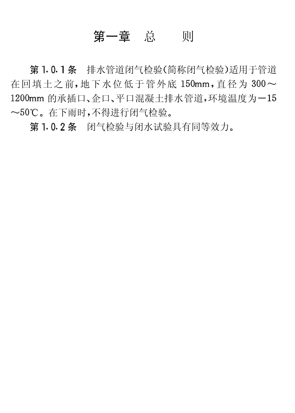 CECS19-1990 混凝土排水管道工程闭气检验标准.pdf_第2页