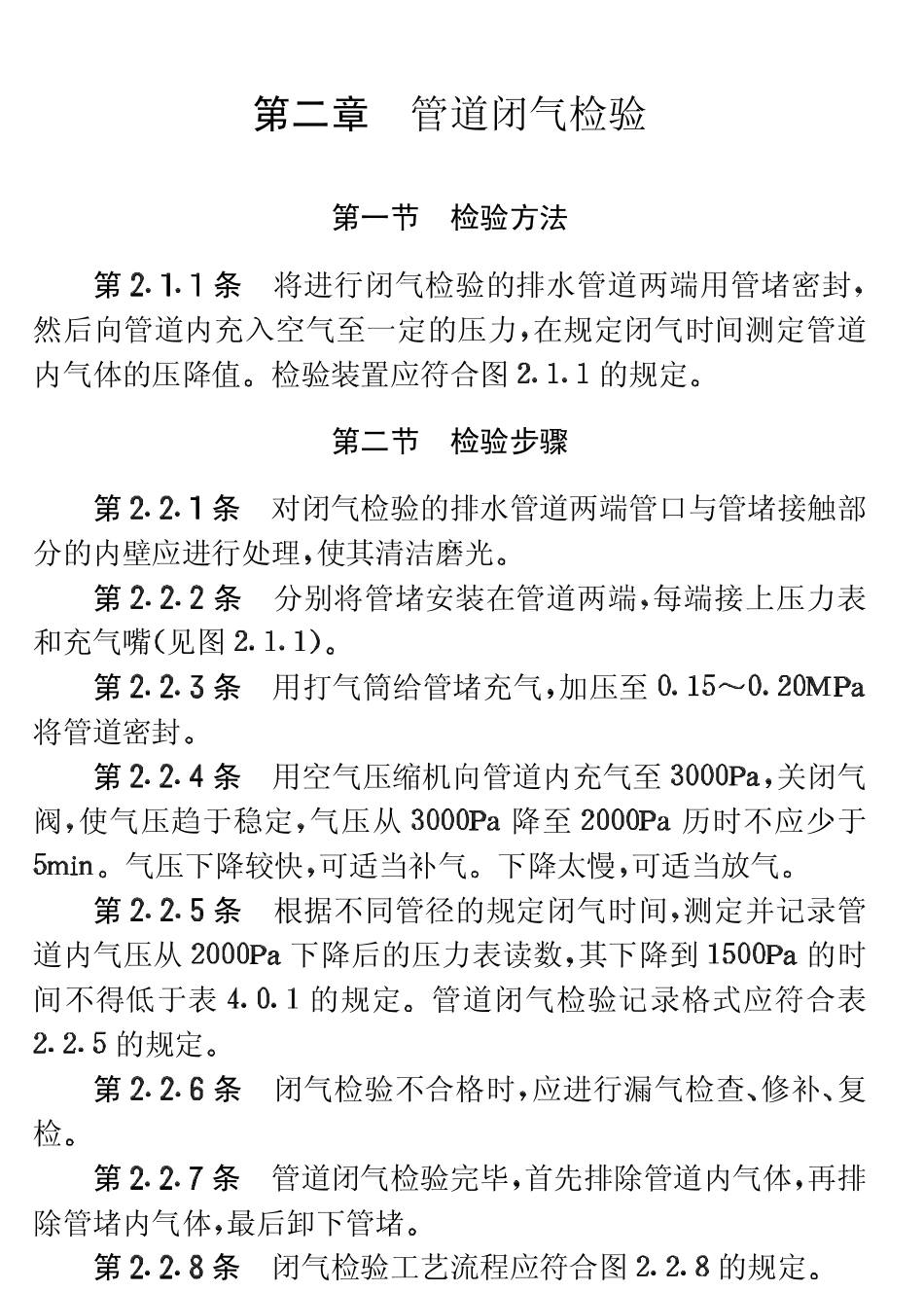 CECS19-1990 混凝土排水管道工程闭气检验标准.pdf_第3页