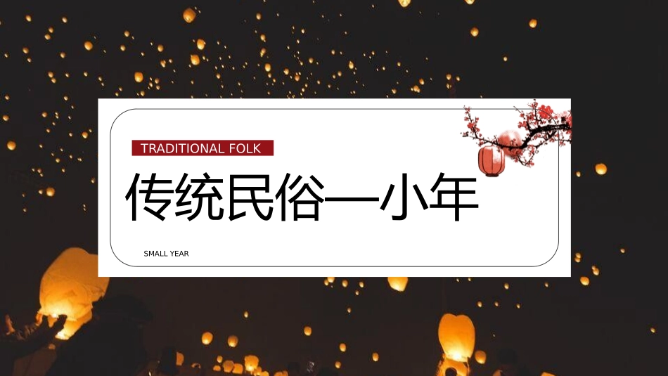 小年风俗文化课件83.pptx_第1页