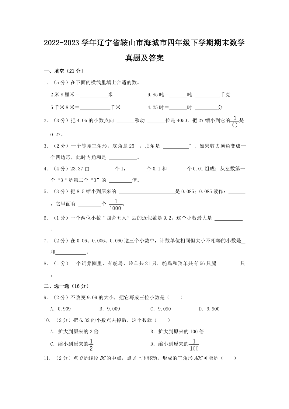 2022-2023学年辽宁省鞍山市海城市四年级下学期期末数学真题及答案.pdf_第1页
