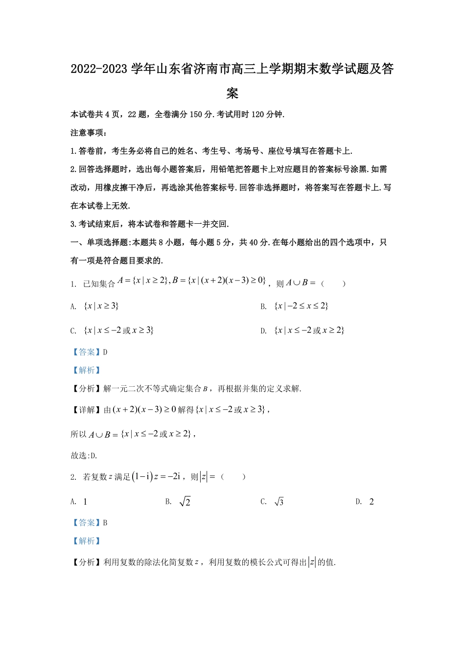 2022-2023学年山东省济南市高三上学期期末数学试题及答案.pdf_第1页