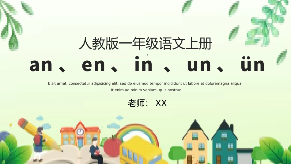 人教版一年级语文上册汉语拼音an、en、in、un、ün课件.pptx_第1页