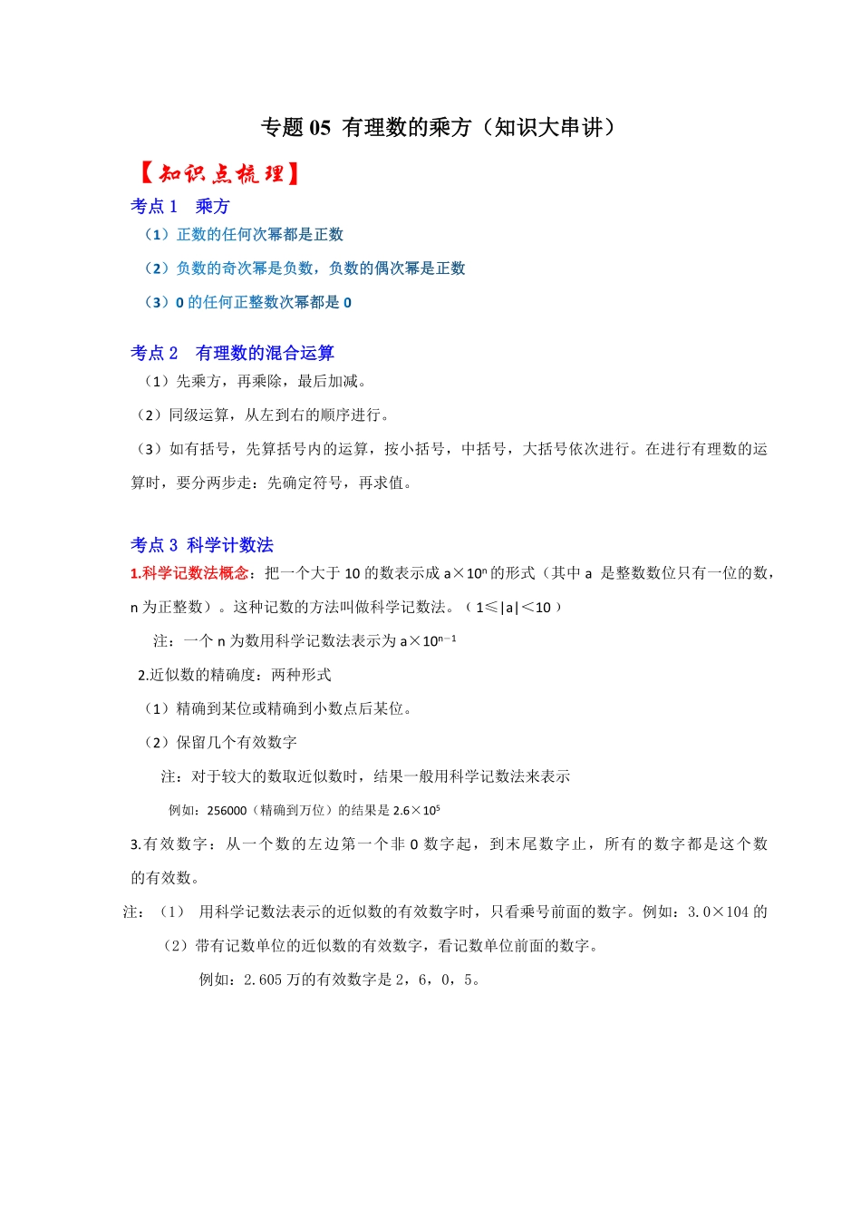 部编数学七年级上册专题05有理数的乘方知识大串讲解析版含答案.pdf_第1页