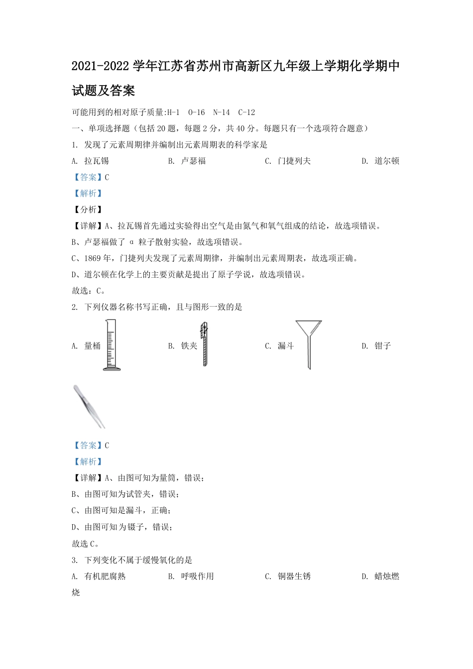 2021-2022学年江苏省苏州市高新区九年级上学期化学期中试题及答案.pdf_第1页