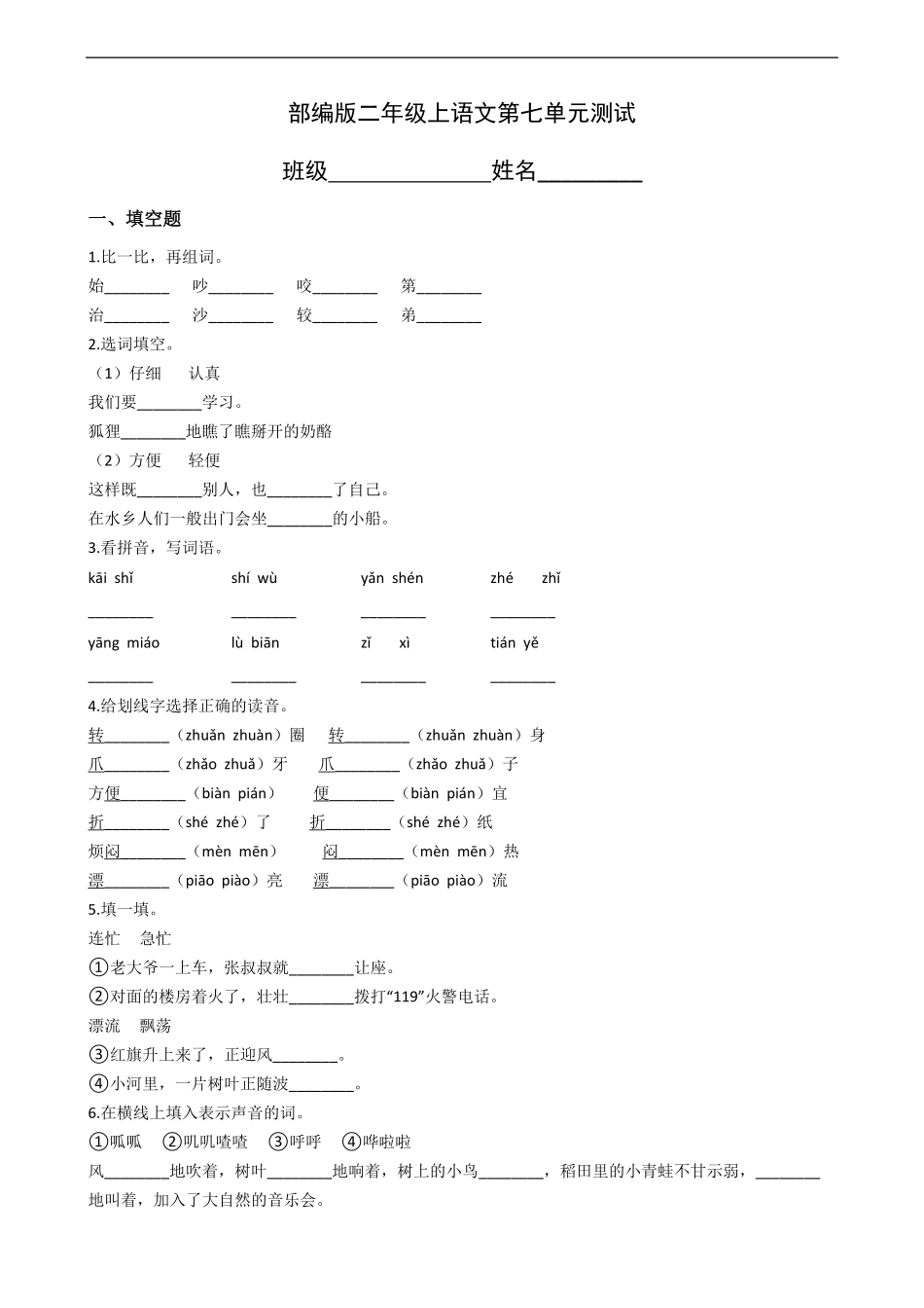 二年级上册语文部编版第七单元复习《单元测试》测试-试题试卷-含答案(2).pdf_第1页