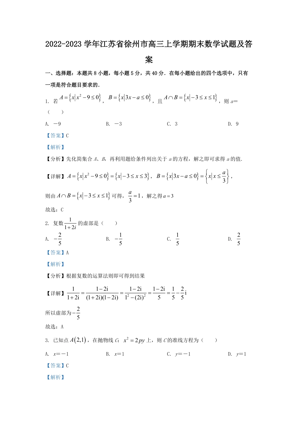 2022-2023学年江苏省徐州市高三上学期期末数学试题及答案.pdf_第1页