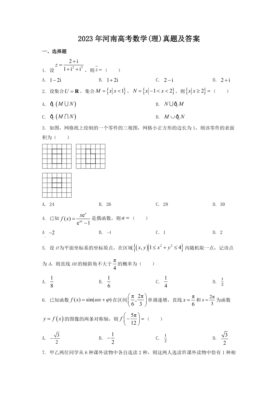 2023年河南高考数学理真题及答案.pdf_第1页