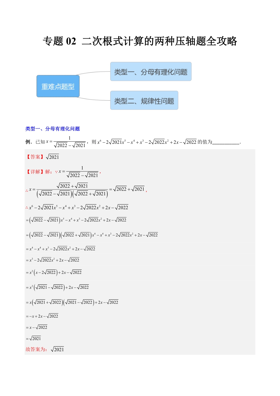 部编数学八年级下册专题02二次根式计算的两种压轴题全攻略解析版含答案.pdf_第1页