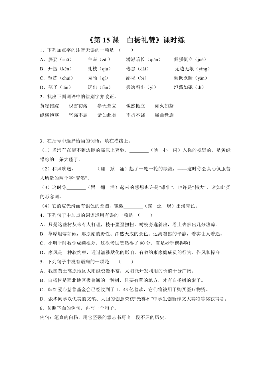 八年级初二上册语文部编版课时练《第15课-白杨礼赞》01-试题试卷-含答案.pdf_第1页