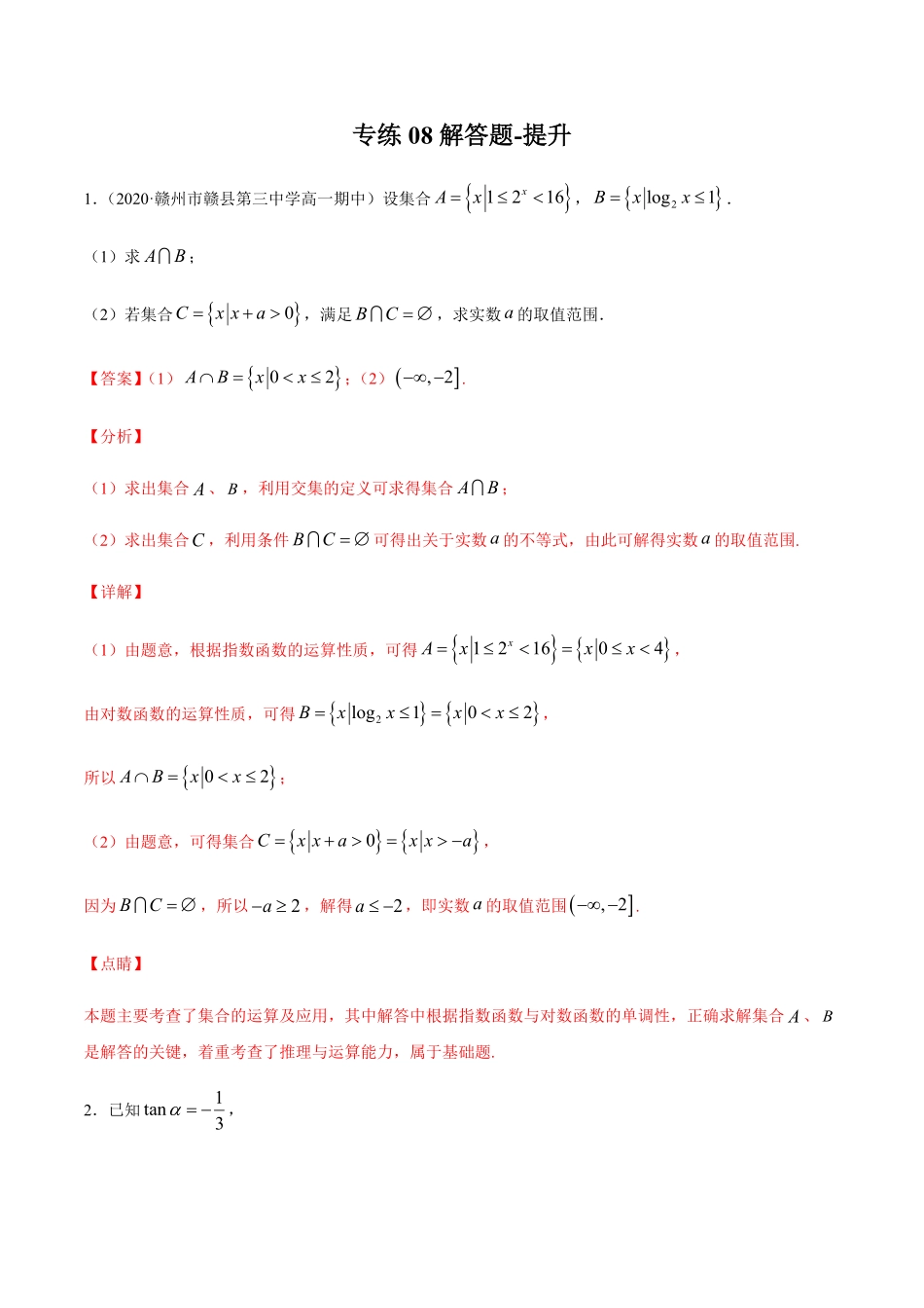 专练08解答题提升，20题L高一数学上学期期末考点必杀黄金200题人教版2019含答案.pdf_第1页