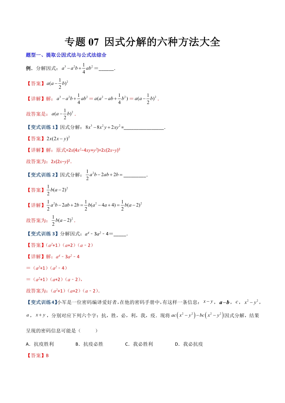 部编数学八年级上册专题07因式分解的六种方法大全解析版人教版含答案.pdf_第1页